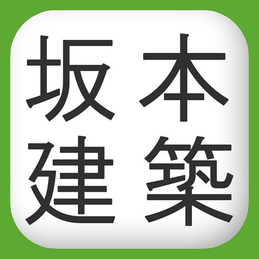 福井県坂井市で新築・リフォームなど住宅の事なら【坂本建築】