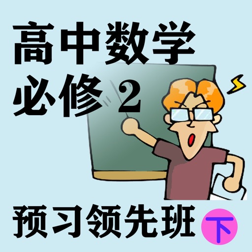 高中数学必修2预习班(下)