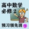 * 知名教育培训机构系列讲课视频。很多学生，到了高二、高三越来越感到学习很吃力，成绩越考越差，信心越考越无。究其原因，就是因为前面的学习不够踏实，也就是基础不够牢固；越学到后面，忘记得也越多，再加上越到后面，知识也越难（即综合性越强），所以出现以上的情况也就不足为奇了。那么，怎样才能破解以上难题呢？最好的办法就是狠抓基础！吃透教材！万丈高楼平地起！