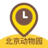 北京动物园—景点语音导游·地图攻略游记