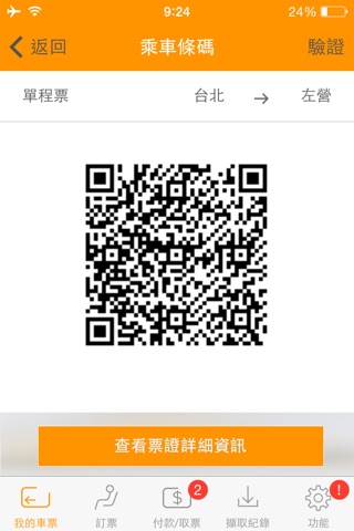 台灣高鐵 T Express行動購票服務 screenshot 2