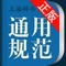 严格遵循国家语委等权威部门颁布的有关语言文字的法规编写而成的权威辞书。上海辞书出版社官方发行,2014年8月第1版第1次印刷手机版同步发行。
