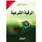 فهذه رقية شرعية ثابتة من كتاب الله تعالى وسنة رسوله صلى الله عليه وسلم ، عمل بها عباد الله الصالحون ووجدوا فيها العافية والشفاء والبركة ، وهي البديل الشرعي الأصيل أمام الرقى الشركية والبدعية التي ما أنزل الله بها من سلطان ، أسأل الله الحي القيوم ذا الجلال والإكرام الأحد الصمد الذي لم يلد ولم يولد ولم يكن له كفواً أحد أن ينفعني بها وإخواني ، وأن يجعلها خالصة لوجهه الكريم ، شافية كافية معافية ، إنه سميع مجيب