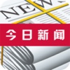 今日新闻-头条新闻、资讯、视频直播