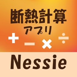 断熱計算アプリ ネッシー/簡単に設備の断熱計算ができる