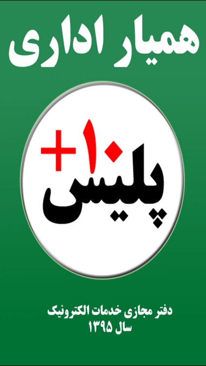 همیار اداری پلیس +۱۰