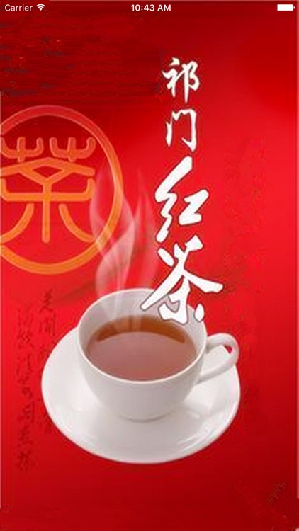 祁门红茶.