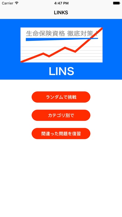 LINS - 生保一般課程対策 screenshot1