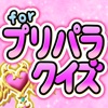 プリパラ ver 人気アニメのクイズアプリ！-暇つぶし無料ゲーム-