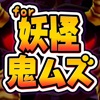 妖怪クイズ【鬼ムズ】ぷにぷに for 妖怪ウォッチ - iPhoneアプリ