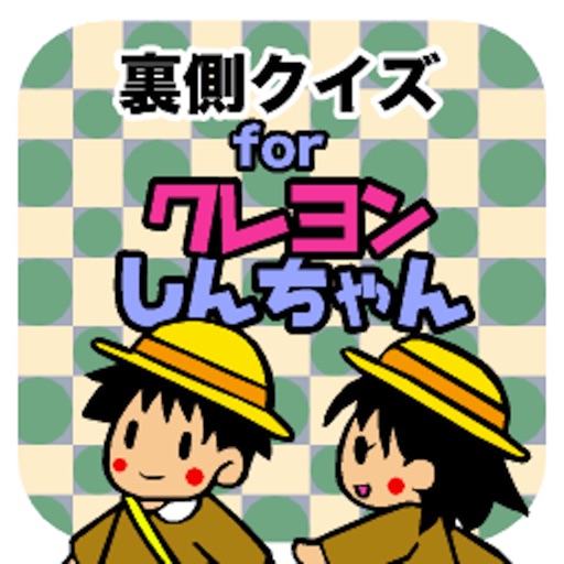 裏側クイズforクレヨンしんちゃん icon