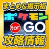 ポケGO攻略まとめ速報掲示板 for ポケモンGO iPhone