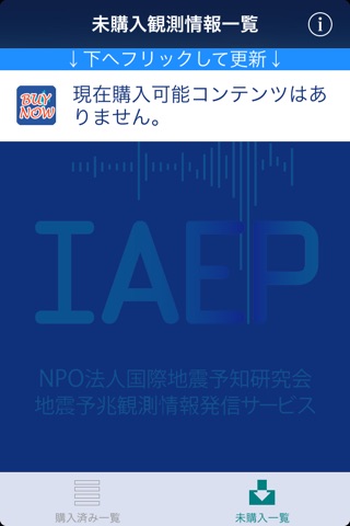 IAEP地震予兆観測情報配信サービス screenshot 3