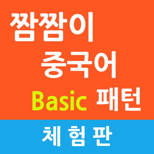 짬짬이 중국어 패턴(초급편) Lite