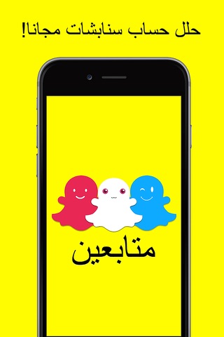 متابعين لل سنابشات - اضافت و زيادة فلورز سناب شات screenshot 3