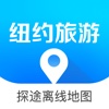 纽约旅游地图 - 全球定位中文离线导航，自由行必备指南