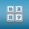 Kanji Jukugo - Make Kanji Compounds Game