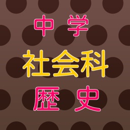 中学　社会科（歴史）　練習問題