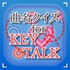 曲名 for KEYTALK　～穴埋めクイズ～
