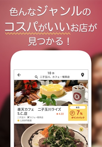 Rakoo - 楽天ポイントが貯まるグルメ検索アプリ screenshot 3