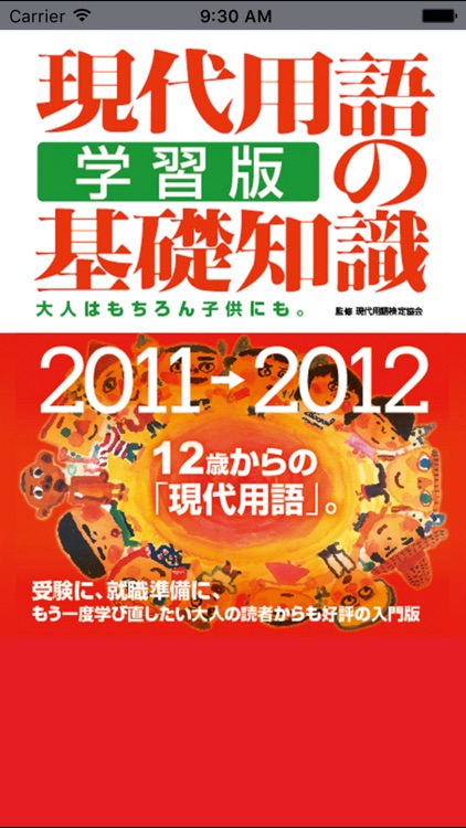 現代用語の基礎知識／学習版 2011—2012