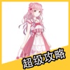 超级攻略 for 奇迹暖暖
