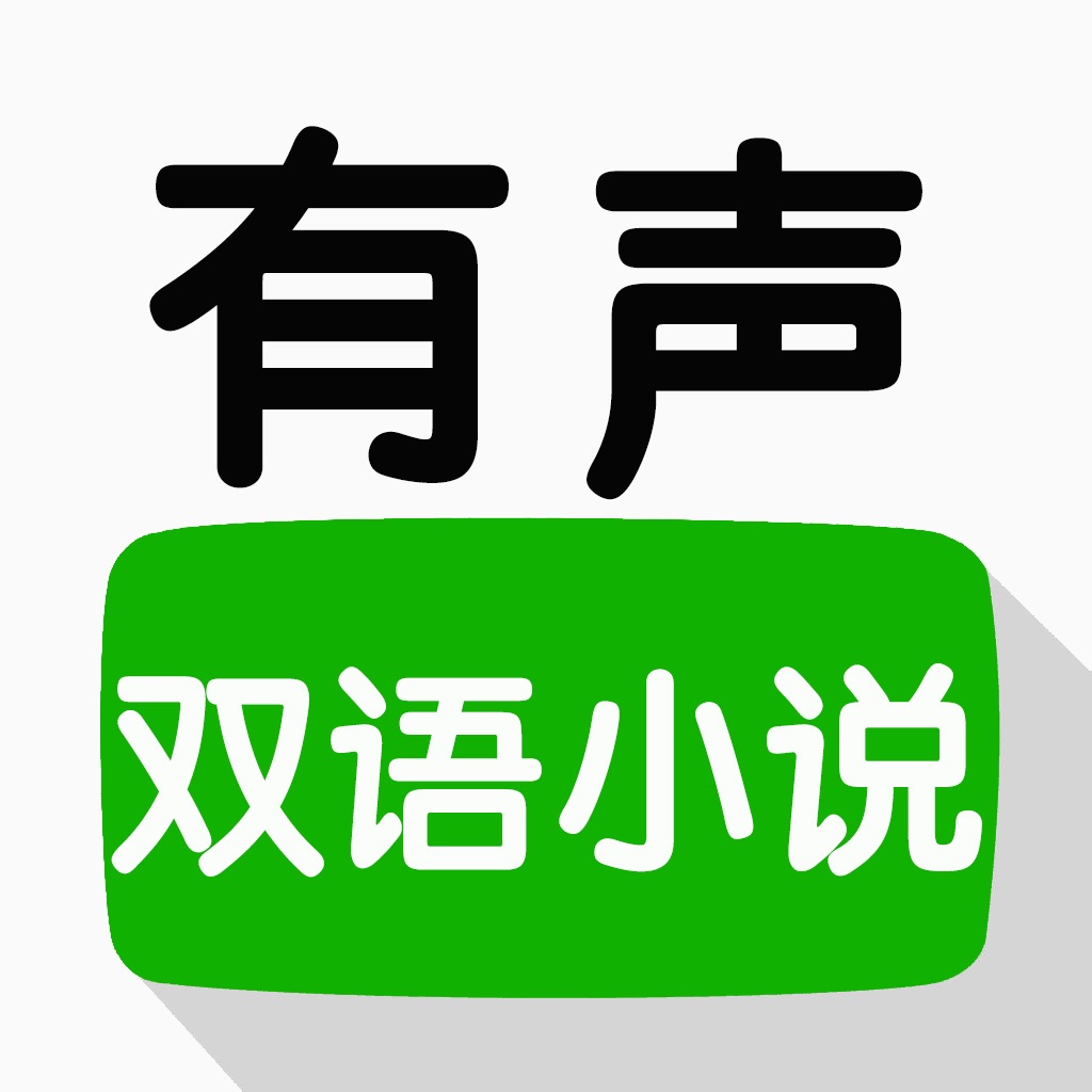 有声双语小说