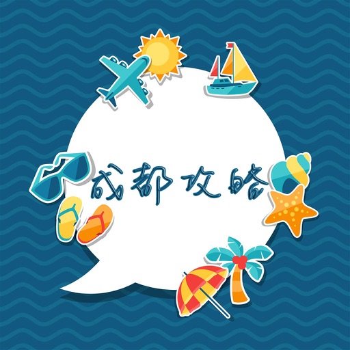 成都攻略 - 出行旅游必备工具 icon