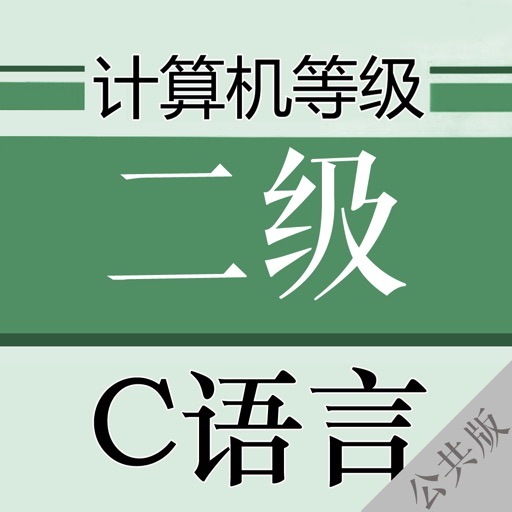 计算机等级考试C语言2017最新