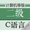 全国计算机等级考试二级C语言考试通关神器!选择题+上机操作题+最新押题+考点汇总,海量题库含解析,通关无忧!