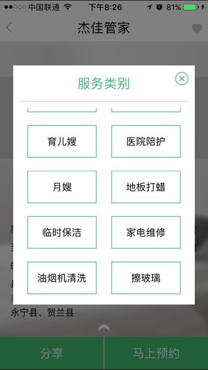 杰佳管家 screenshot-3