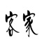 Hakka phrasebook is the only app to allow you to communicate with speakers of, or to learn, the Hakka Chinese dialect