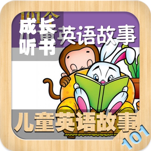 儿童英语睡前故事大全 - Viki成长听书无双 iOS App