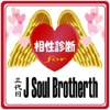 相性診断for三代目J Soul Brothers