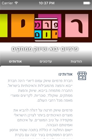 פרמיום יבוא ושיווק ממתקים by AppsVillage screenshot 3