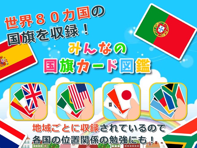 みんなの国旗カード図鑑 をapp Storeで