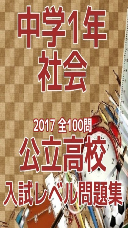 中学1年社会　公立高校入試レベル問題集