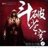 斗破苍穹,大主宰等天蚕土豆玄幻合集