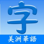 美洲華語-中文漢字學習助手