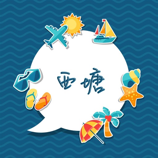 西塘旅游攻略 - 出行旅游必备工具 icon