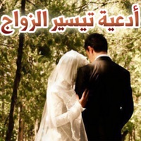 دعاء تيسير الزواج ومجموعة من ادعية تعجيل الزواج  PC 용
