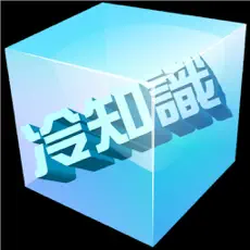 Application 冷知識 之 生活篇 4+