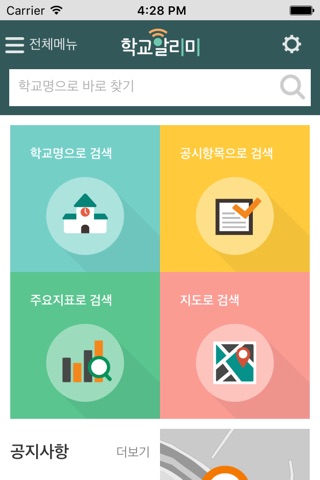 학교 알리미 screenshot 2