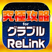 究極攻略 for グラブル Project Re：LINK