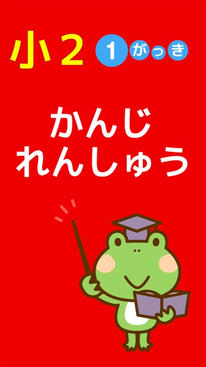 小2 漢字 練習ドリル 小学生向け無料勉強アプリ 1学期 By Keiko Suzuki