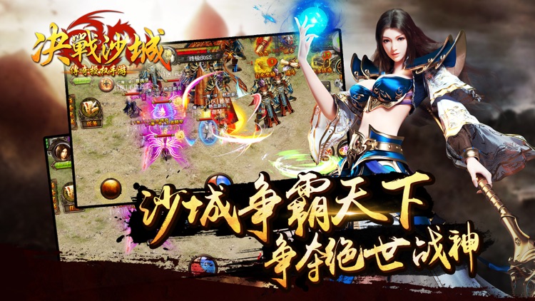 决战沙城(唯一传奇授权手游) screenshot-4