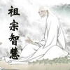 老祖宗智慧 - 每天读点圣贤经