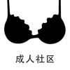 成人社区－年轻人的情趣体验社区