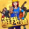 游我攻略for街头篮球