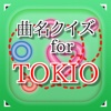 曲名for TOKIO　～穴埋めクイズ～